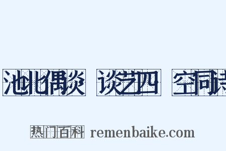 池北偶谈·谈艺四·空同诗是什么意思的图片